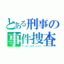 とある刑事の事件捜査（ケースインビテーション）