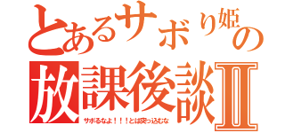 とあるサボり姫の放課後談Ⅱ（サボるなよ！！！とは突っ込むな）