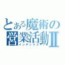 とある魔術の営業活動Ⅱ（インデックス）