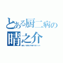 とある厨二病の晴之介（俺氏ノ右腕ガ今解キ放タレル）