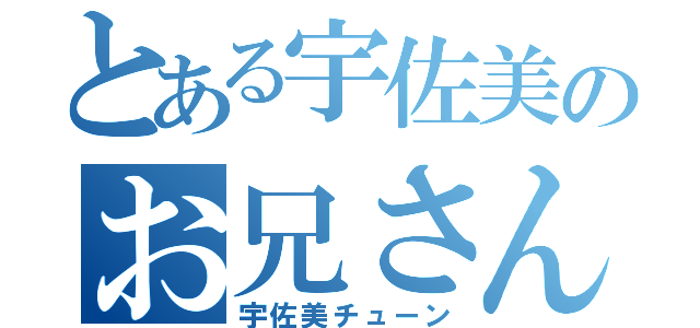 とある宇佐美のお兄さん（宇佐美チューン）