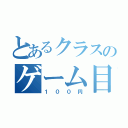 とあるクラスのゲーム目録（１００円）