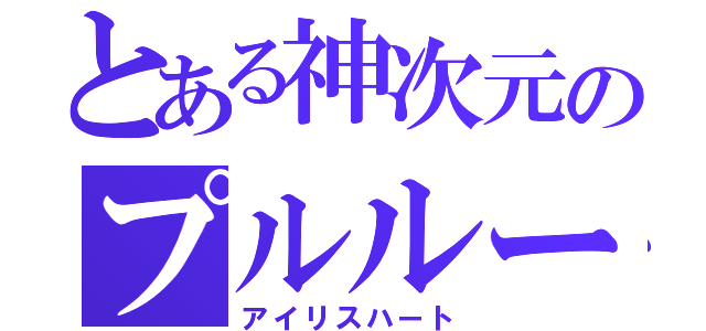 とある神次元のプルルート（アイリスハート）