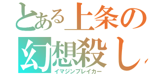 とある上条の幻想殺し（イマジンブレイカー）