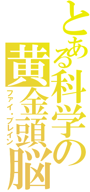 とある科学の黄金頭脳（ファイ・ブレイン）