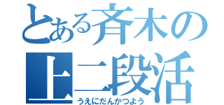 とある斉木の上二段活用（うえにだんかつよう）