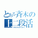 とある斉木の上二段活用（うえにだんかつよう）