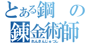 とある鋼の錬金術師（れんきんじゅつし）