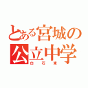 とある宮城の公立中学（白石東）