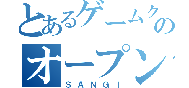 とあるゲームクリエイト科のオープンキャンパス（ＳＡＮＧＩ）