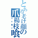 とある老け顔の爪楊枝喰い（ウケ狙い）