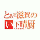 とある滋賀のい下晴厨（†沙羅曼陀†）