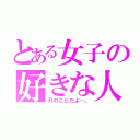 とある女子の好きな人（Ｒのことだよ…。）