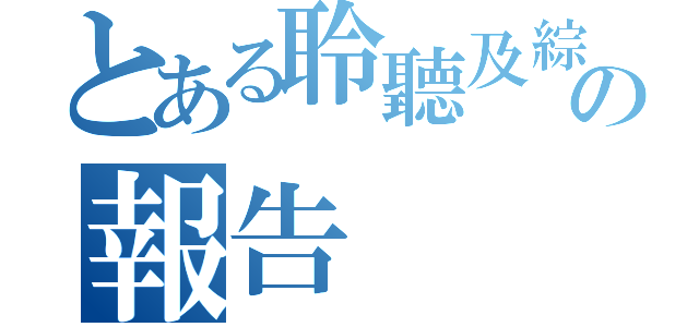 とある聆聽及綜合能力の報告（ ）