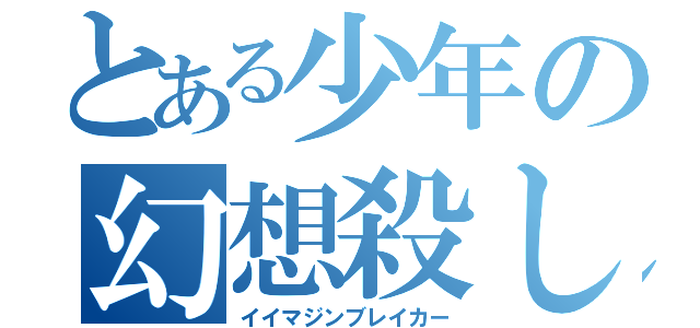 とある少年の幻想殺し（イイマジンブレイカー）