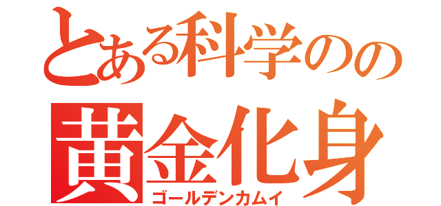 とある科学のの黄金化身（ゴールデンカムイ）