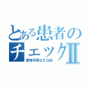 とある患者のチェックⅡ（意味不明なＥＧＭ）