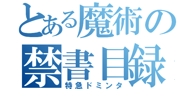 とある魔術の禁書目録（特急ドミンタ）