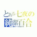 とある七夜の純潔百合（勝利すべき黄金の剣）