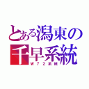 とある潟東の千早系統（Ｗ７２系統）