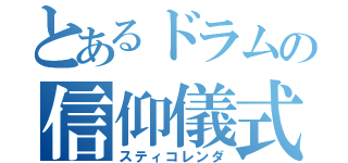 とあるドラムの信仰儀式（スティコレンダ）