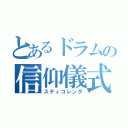 とあるドラムの信仰儀式（スティコレンダ）