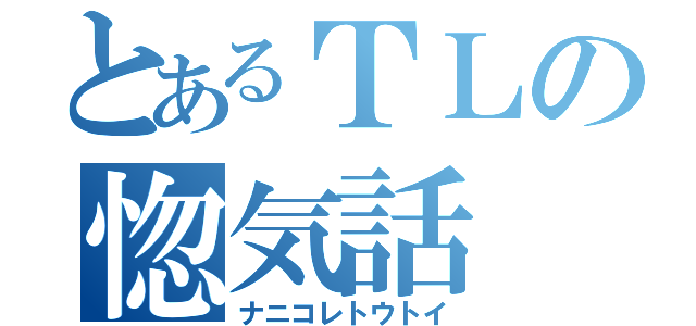 とあるＴＬの惚気話（ナニコレトウトイ）