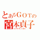 とあるＧＯＴの宮本貞子（ソプララノガミ）