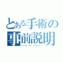 とある手術の事前説明（インフォームド・コンセント）