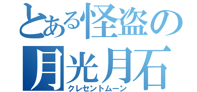 とある怪盗の月光月石（クレセントムーン）