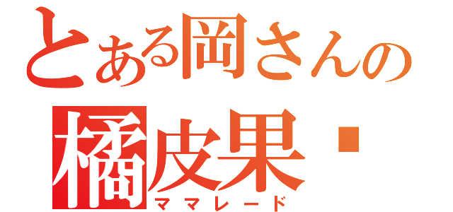 とある岡さんの橘皮果酱（ママレード）