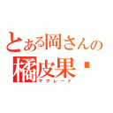 とある岡さんの橘皮果酱（ママレード）