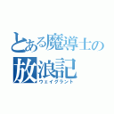 とある魔導士の放浪記（ウェイグラント）