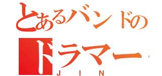 とあるバンドのドラマー（ＪＩＮ）