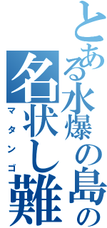 とある水爆の島の名状し難きキノコ（マタンゴ）