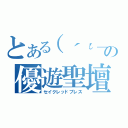 とある（´ι＿｀）の優遊聖壇（セイクレッドプレス）