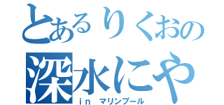 とあるりくおの深水にやり（ｉｎ マリンプール）