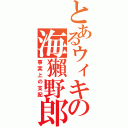 とあるウィキの海獺野郎（事実上の支配）