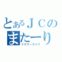 とあるＪＣのまたーり放送（フラワーライブ）