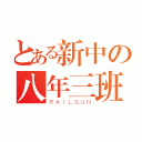 とある新中の八年三班（ＲＡＩＬＧＵＮ）