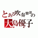 とある吹奏樂部の大島優子（部長）