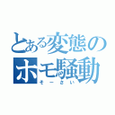 とある変態のホモ騒動（そーさい）