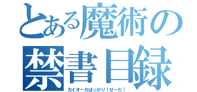 とある魔術の禁書目録（カイオーカばっかり！せーだ！）