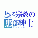 とある宗教の患部紳士（ジェントル）