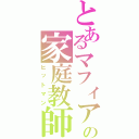 とあるマフィアの家庭教師（ヒットマン）