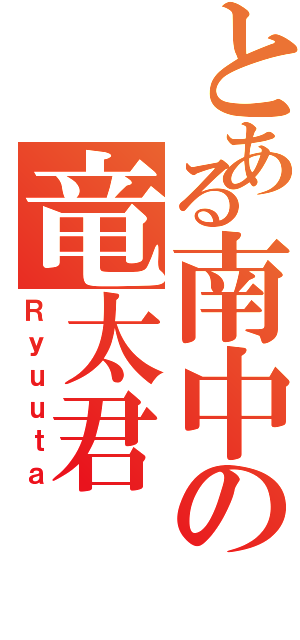 とある南中の竜太君（Ｒｙｕｕｔａ）