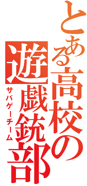 とある高校の遊戯銃部隊（サバゲーチーム）