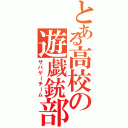 とある高校の遊戯銃部隊（サバゲーチーム）