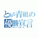 とある青組の優勝宣言（ガンバリまっす）