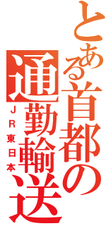 とある首都の通勤輸送（ＪＲ東日本）